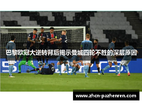 巴黎欧冠大逆转背后揭示曼城四轮不胜的深层原因
