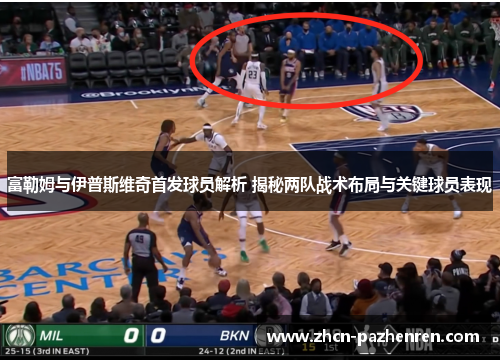 富勒姆与伊普斯维奇首发球员解析 揭秘两队战术布局与关键球员表现