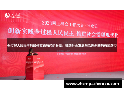 全过程人民民主的最佳实践与经验分享：推动社会发展与治理创新的有效路径