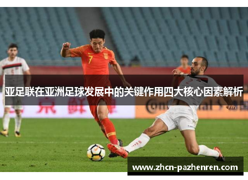 亚足联在亚洲足球发展中的关键作用四大核心因素解析