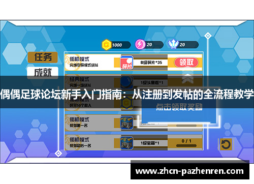 偶偶足球论坛新手入门指南：从注册到发帖的全流程教学