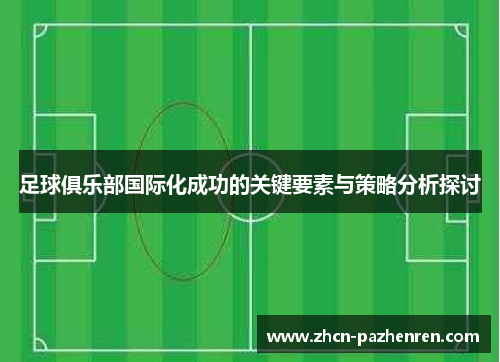 足球俱乐部国际化成功的关键要素与策略分析探讨