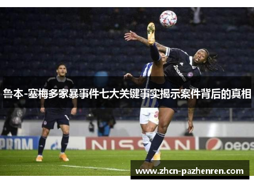 鲁本-塞梅多家暴事件七大关键事实揭示案件背后的真相