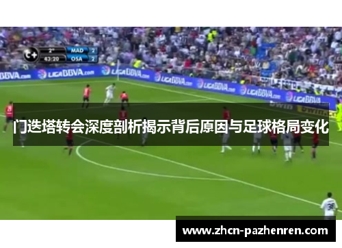 门迭塔转会深度剖析揭示背后原因与足球格局变化