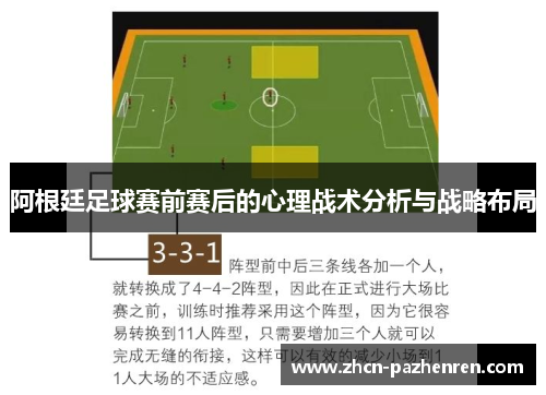 阿根廷足球赛前赛后的心理战术分析与战略布局