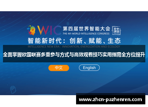 全面掌握欧国联赛多重参与方式与高效观看技巧实用指南全方位提升
