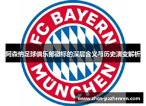 阿森纳足球俱乐部徽标的深层含义与历史演变解析