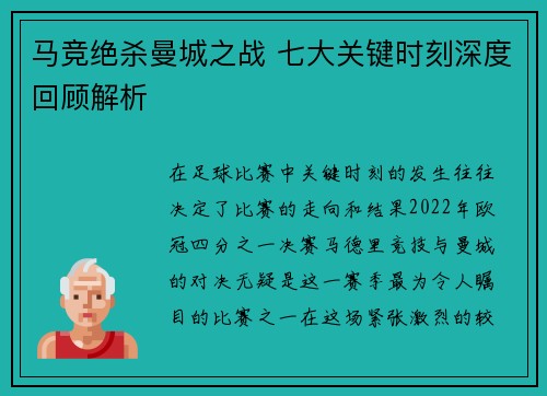 马竞绝杀曼城之战 七大关键时刻深度回顾解析