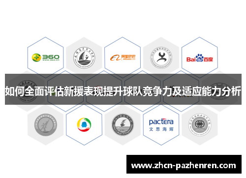 如何全面评估新援表现提升球队竞争力及适应能力分析