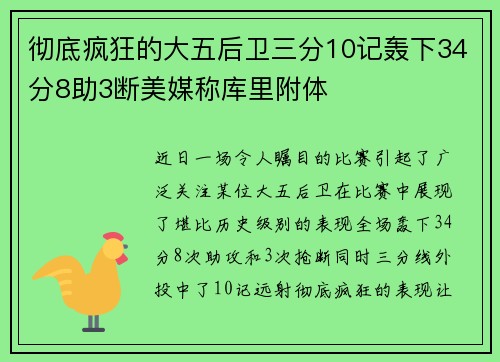 彻底疯狂的大五后卫三分10记轰下34分8助3断美媒称库里附体