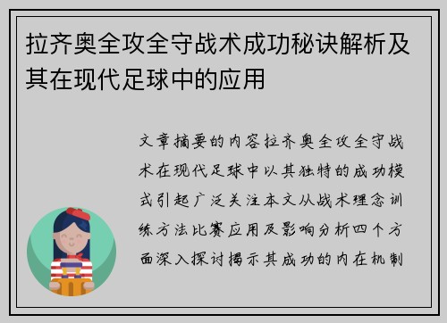 拉齐奥全攻全守战术成功秘诀解析及其在现代足球中的应用