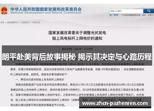 朗平赴美背后故事揭秘 揭示其决定与心路历程