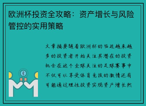 欧洲杯投资全攻略：资产增长与风险管控的实用策略