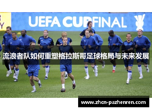 流浪者队如何重塑格拉斯哥足球格局与未来发展