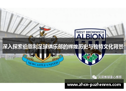 深入探索伯恩利足球俱乐部的辉煌历史与独特文化背景