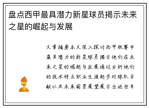 盘点西甲最具潜力新星球员揭示未来之星的崛起与发展