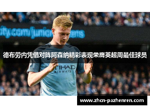 德布劳内凭借对阵阿森纳精彩表现荣膺英超周最佳球员