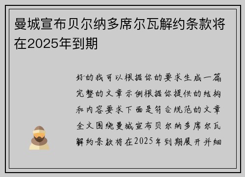 曼城宣布贝尔纳多席尔瓦解约条款将在2025年到期