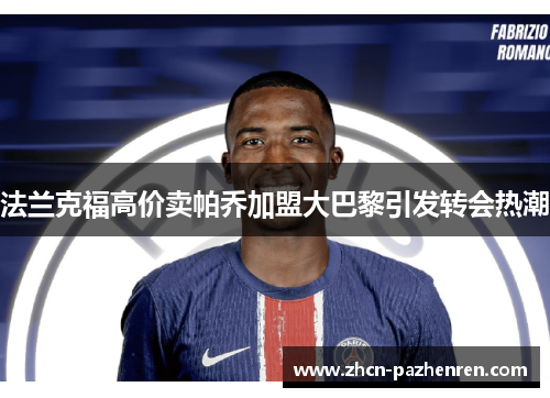 法兰克福高价卖帕乔加盟大巴黎引发转会热潮