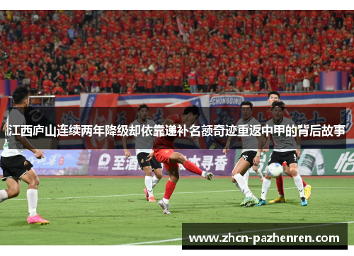 江西庐山连续两年降级却依靠递补名额奇迹重返中甲的背后故事