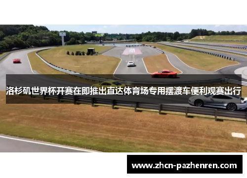 洛杉矶世界杯开赛在即推出直达体育场专用摆渡车便利观赛出行