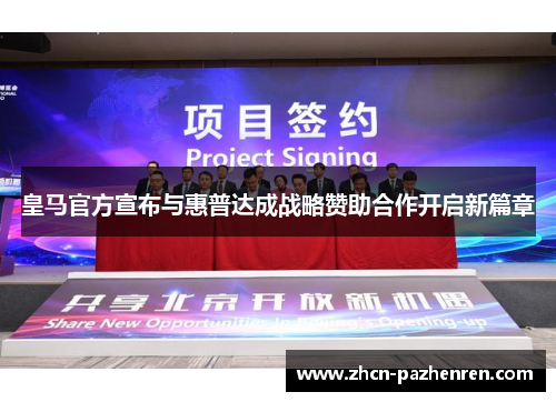 皇马官方宣布与惠普达成战略赞助合作开启新篇章