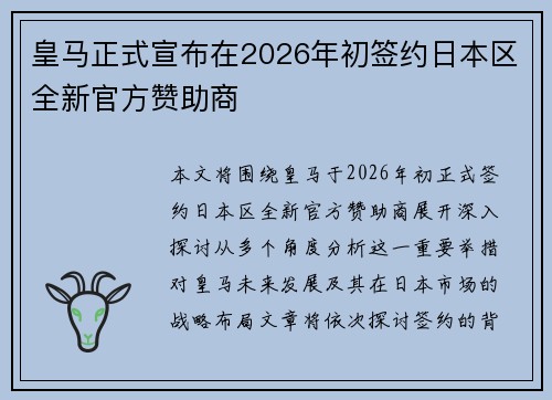 皇马正式宣布在2026年初签约日本区全新官方赞助商