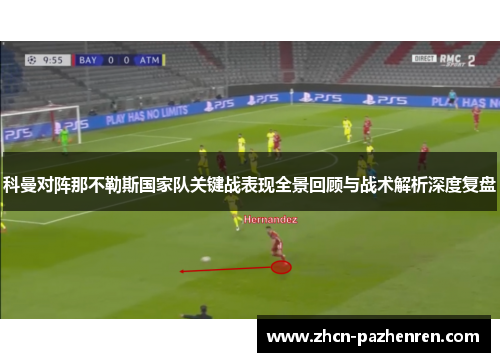 科曼对阵那不勒斯国家队关键战表现全景回顾与战术解析深度复盘