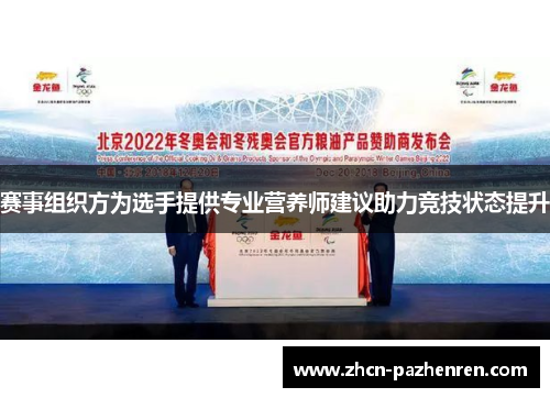 赛事组织方为选手提供专业营养师建议助力竞技状态提升