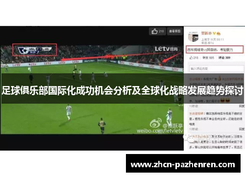 足球俱乐部国际化成功机会分析及全球化战略发展趋势探讨