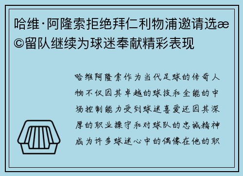 哈维·阿隆索拒绝拜仁利物浦邀请选择留队继续为球迷奉献精彩表现