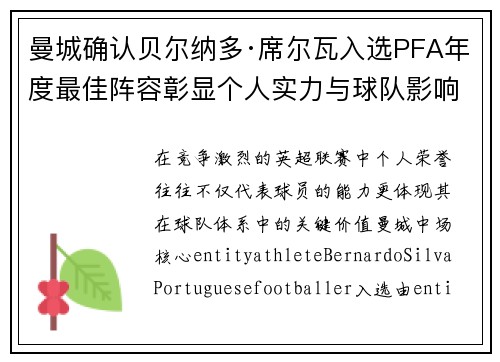 曼城确认贝尔纳多·席尔瓦入选PFA年度最佳阵容彰显个人实力与球队影响力