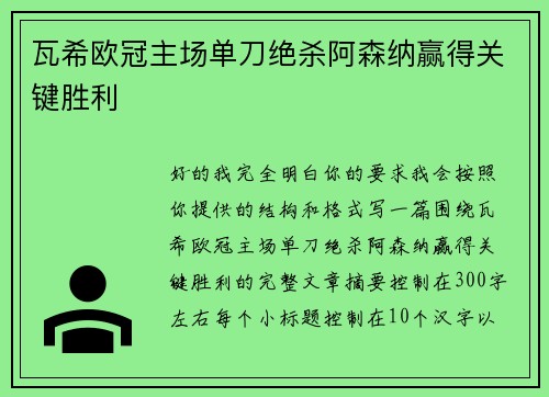 瓦希欧冠主场单刀绝杀阿森纳赢得关键胜利