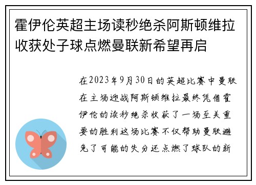 霍伊伦英超主场读秒绝杀阿斯顿维拉收获处子球点燃曼联新希望再启