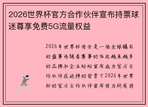 2026世界杯官方合作伙伴宣布持票球迷尊享免费5G流量权益