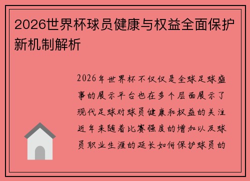 2026世界杯球员健康与权益全面保护新机制解析