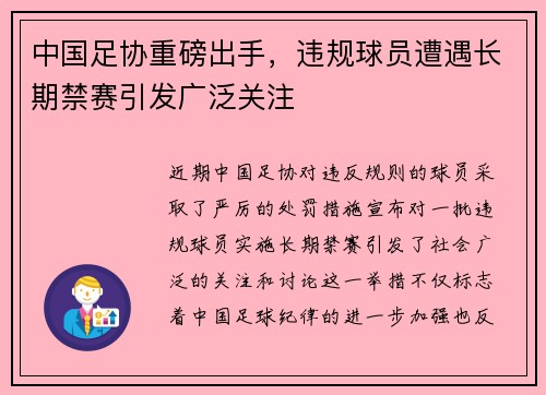 中国足协重磅出手，违规球员遭遇长期禁赛引发广泛关注