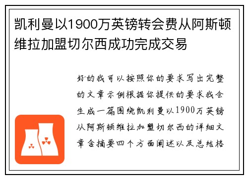 凯利曼以1900万英镑转会费从阿斯顿维拉加盟切尔西成功完成交易