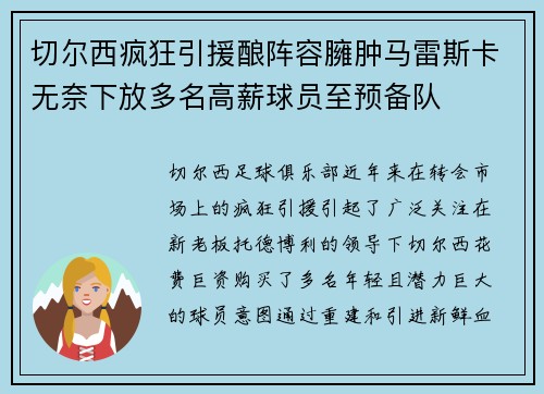 切尔西疯狂引援酿阵容臃肿马雷斯卡无奈下放多名高薪球员至预备队