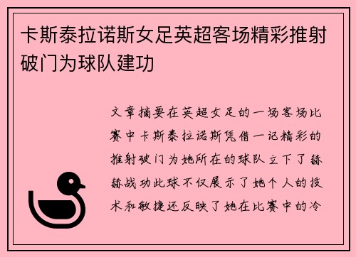 卡斯泰拉诺斯女足英超客场精彩推射破门为球队建功