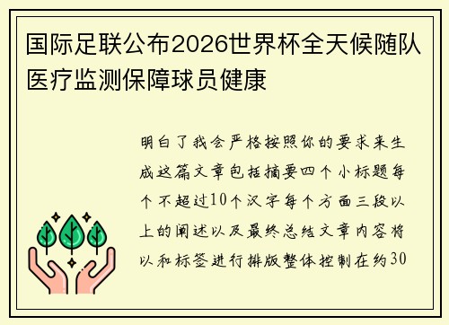 国际足联公布2026世界杯全天候随队医疗监测保障球员健康