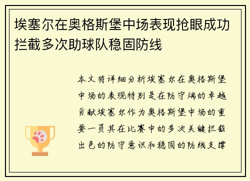埃塞尔在奥格斯堡中场表现抢眼成功拦截多次助球队稳固防线