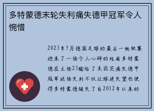 多特蒙德末轮失利痛失德甲冠军令人惋惜