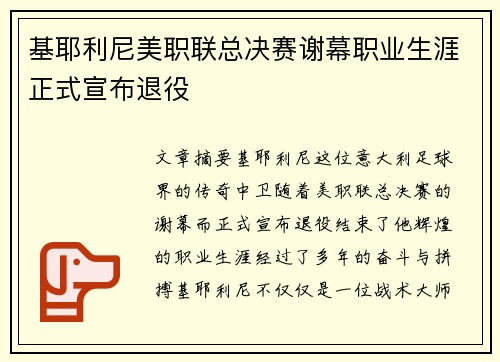 基耶利尼美职联总决赛谢幕职业生涯正式宣布退役