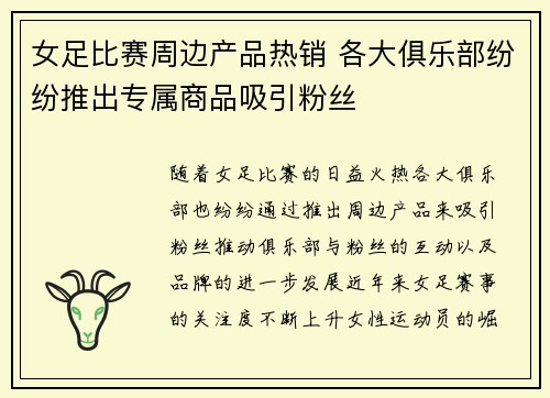 女足比赛周边产品热销 各大俱乐部纷纷推出专属商品吸引粉丝