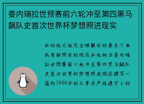 委内瑞拉世预赛前六轮冲至第四黑马飙队史首次世界杯梦想照进现实