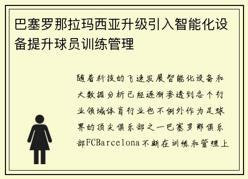 巴塞罗那拉玛西亚升级引入智能化设备提升球员训练管理