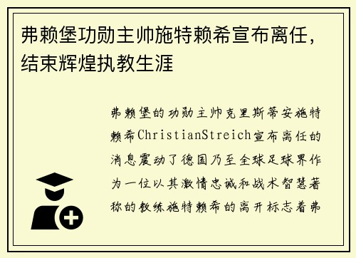 弗赖堡功勋主帅施特赖希宣布离任，结束辉煌执教生涯