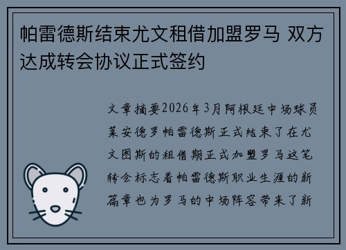 帕雷德斯结束尤文租借加盟罗马 双方达成转会协议正式签约