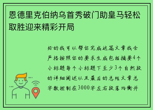 恩德里克伯纳乌首秀破门助皇马轻松取胜迎来精彩开局